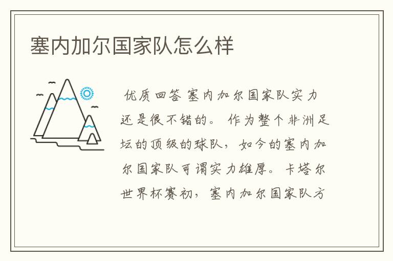 塞内加尔国家队怎么样