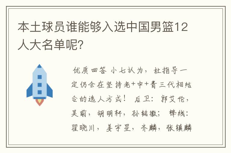 本土球员谁能够入选中国男篮12人大名单呢?