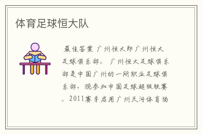 体育足球恒大队