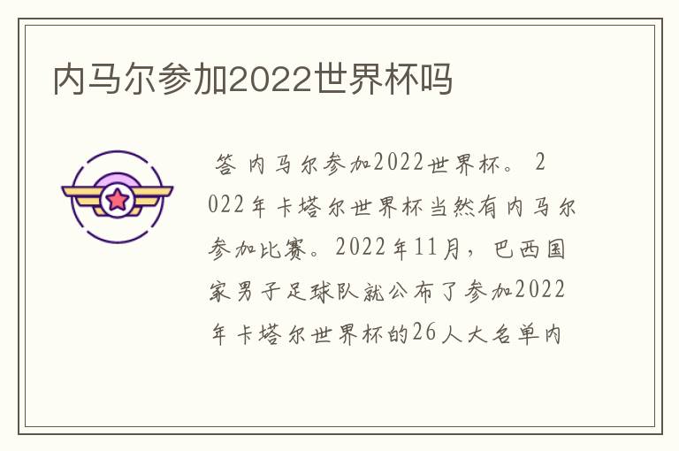 内马尔参加2022世界杯吗