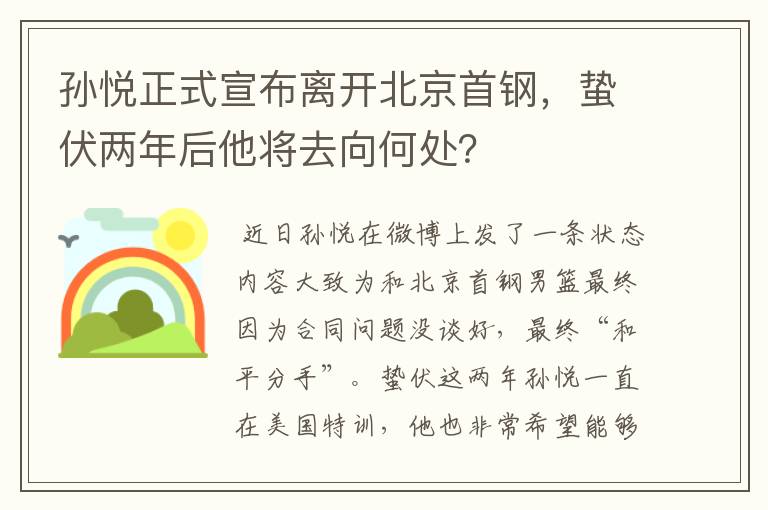 孙悦正式宣布离开北京首钢,蛰伏两年后他将去向何处?