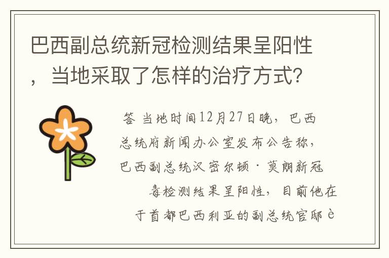 巴西副总统新冠检测结果呈阳性,当地采取了怎样的治疗方式?