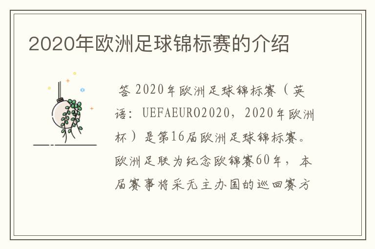 2020年欧洲足球锦标赛的介绍