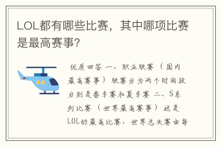 LOL都有哪些比赛,其中哪项比赛是最高赛事?