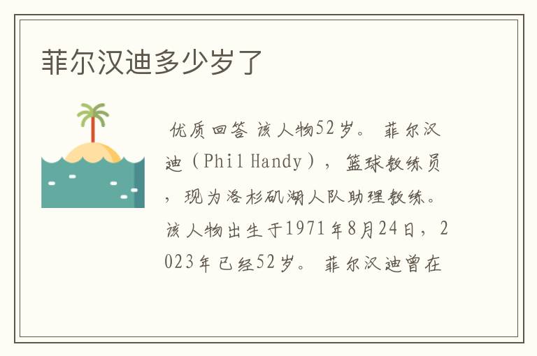 菲尔汉迪多少岁了