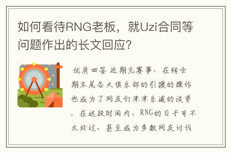 如何看待RNG老板,就Uzi合同等问题作出的长文回应?