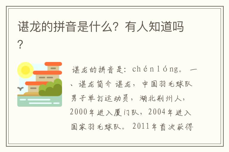 谌龙的拼音是什么?有人知道吗?