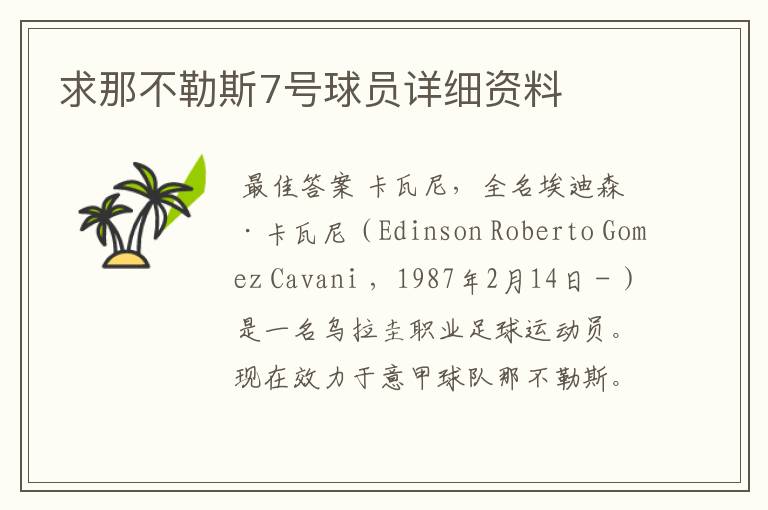 求那不勒斯7号球员详细资料