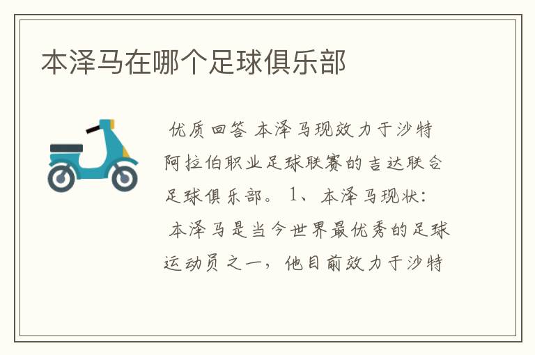 本泽马在哪个足球俱乐部