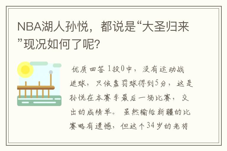 NBA湖人孙悦,都说是“大圣归来”现况如何了呢?