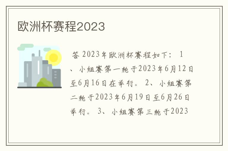 欧洲杯赛程2023