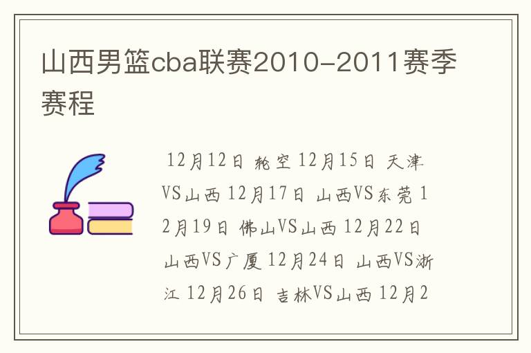 山西男篮cba联赛2010-2011赛季赛程