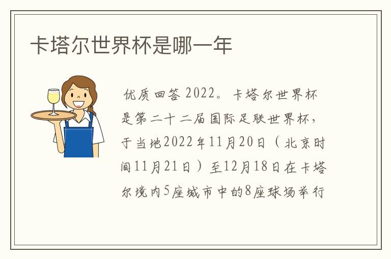 卡塔尔世界杯是哪一年