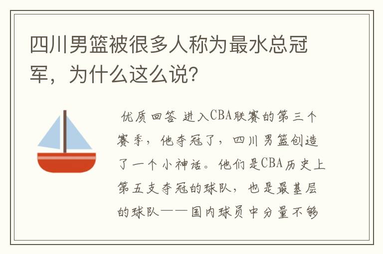 四川男篮被很多人称为最水总冠军,为什么这么说?