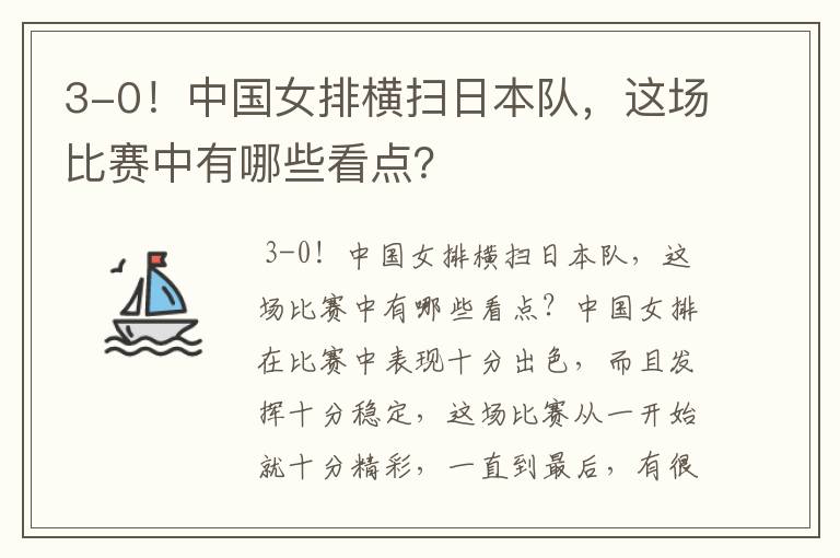3-0!中国女排横扫日本队,这场比赛中有哪些看点?