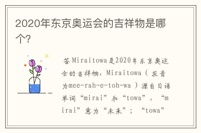 2020年东京奥运会的吉祥物是哪个?