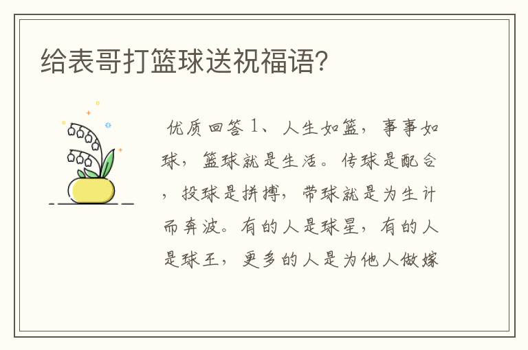 给表哥打篮球送祝福语?