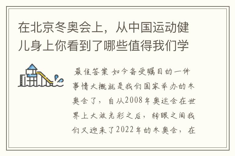 在北京冬奥会上,从中国运动健儿身上你看到了哪些值得我们学习的精神?