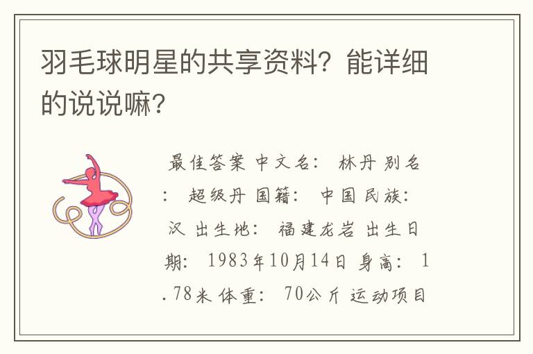 羽毛球明星的共享资料?能详细的说说嘛?