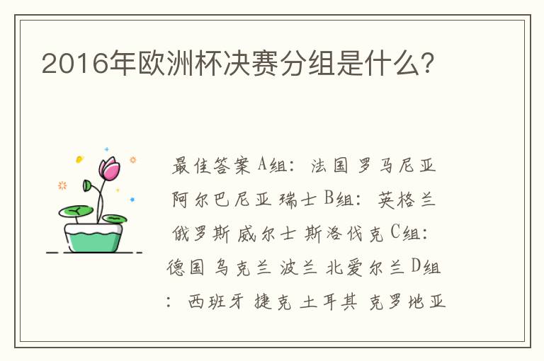 2016年欧洲杯决赛分组是什么?