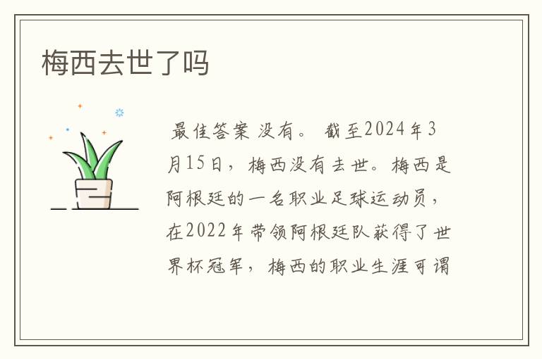 梅西去世了吗