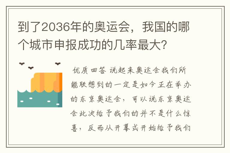 到了2036年的奥运会，我国的哪个城市申报成功的几率最大？