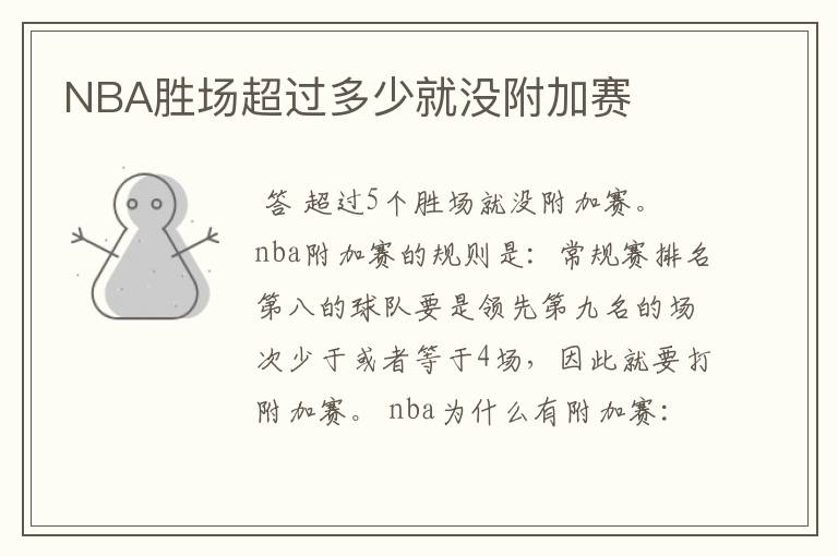 NBA胜场超过多少就没附加赛
