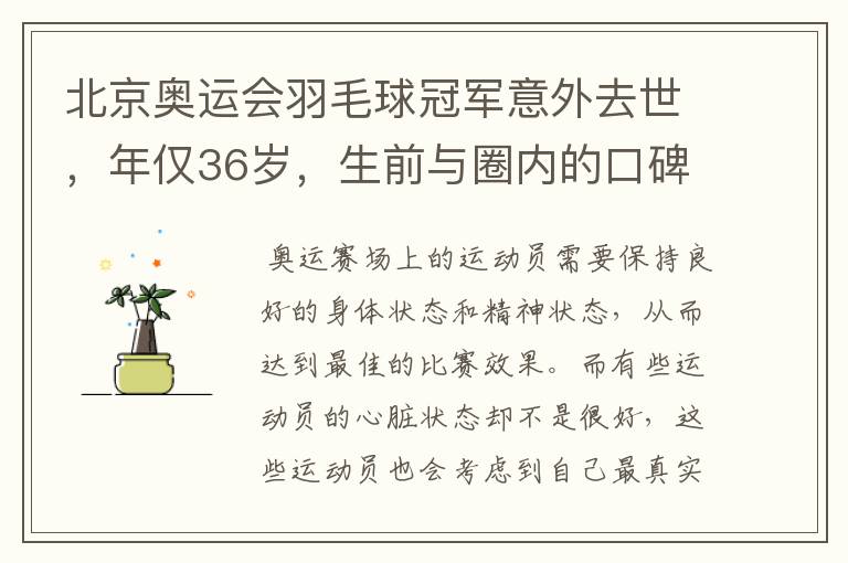 北京奥运会羽毛球冠军意外去世,年仅36岁,生前与圈内的口碑如何?