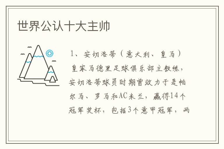 世界公认十大主帅