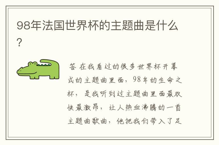 98年法国世界杯的主题曲是什么?
