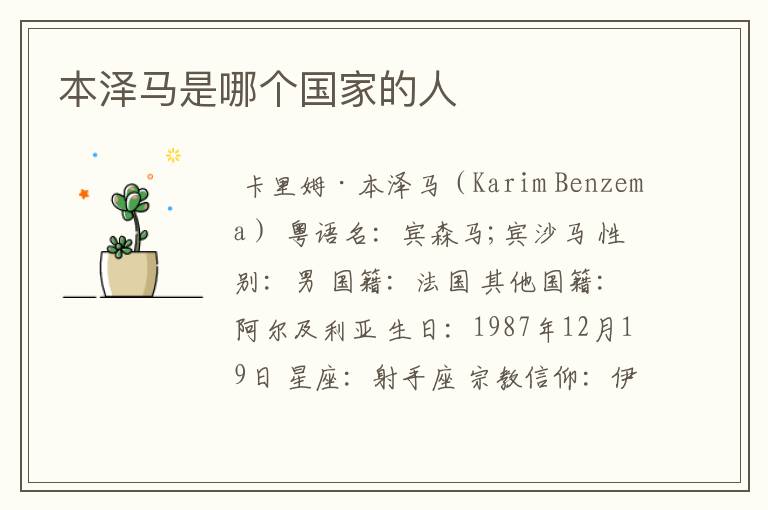 本泽马是哪个国家的人