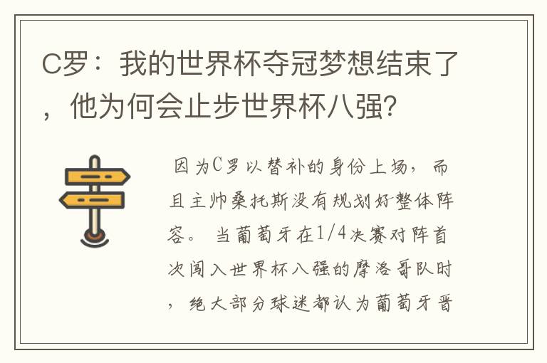 C罗:我的世界杯夺冠梦想结束了,他为何会止步世界杯八强?