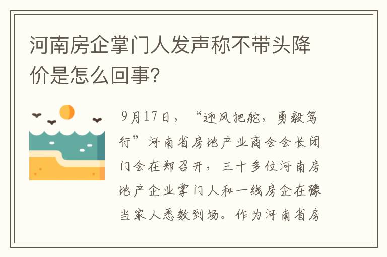 河南房企掌门人发声称不带头降价是怎么回事?