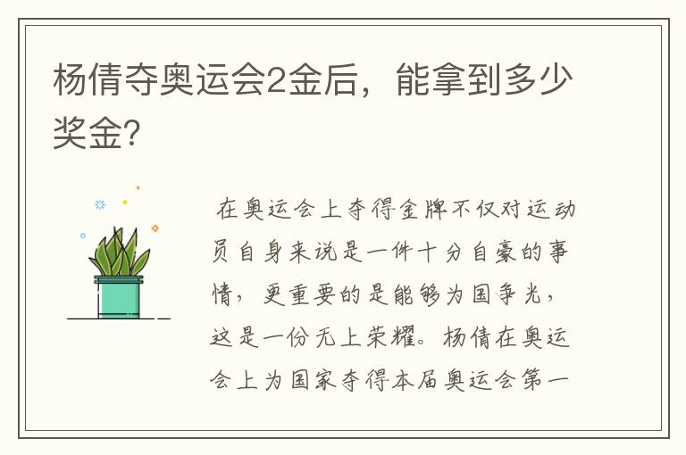 杨倩夺奥运会2金后,能拿到多少奖金?