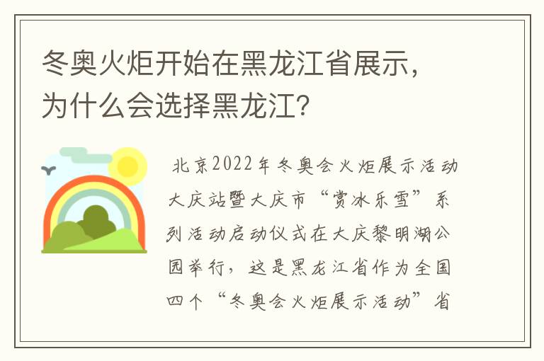 冬奥火炬开始在黑龙江省展示,为什么会选择黑龙江?