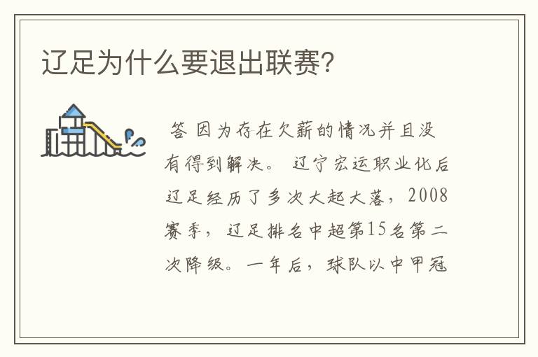 辽足为什么要退出联赛?