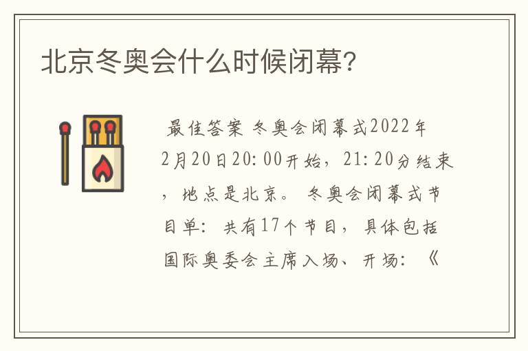 北京冬奥会什么时候闭幕?