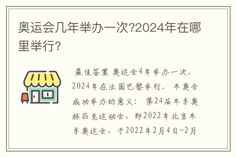 奥运会几年举办一次?2024年在哪里举行?