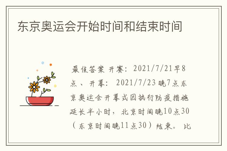 东京奥运会开始时间和结束时间