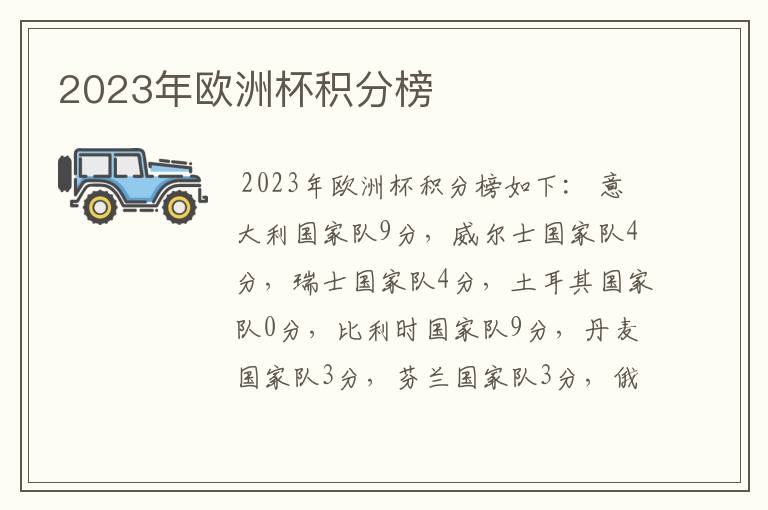 2023年欧洲杯积分榜