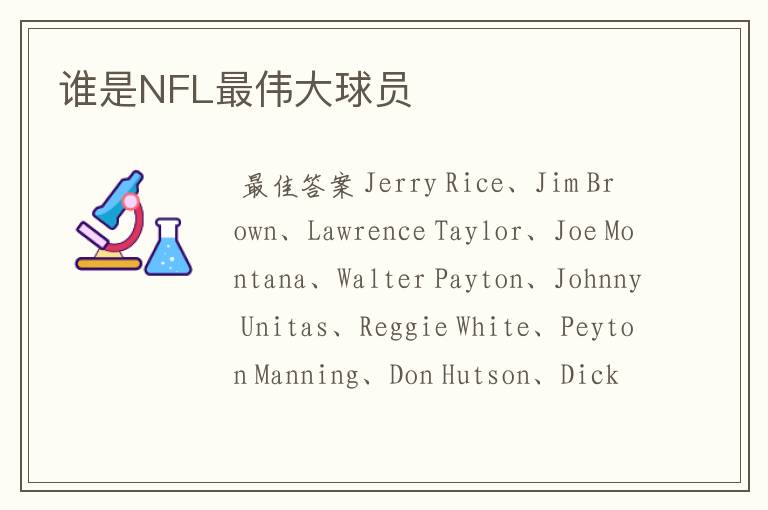 谁是NFL最伟大球员