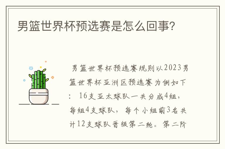 男篮世界杯预选赛是怎么回事?