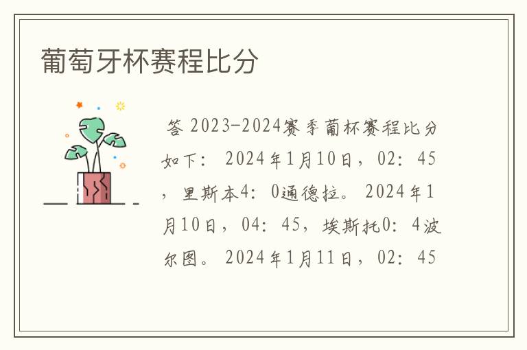葡萄牙杯赛程比分