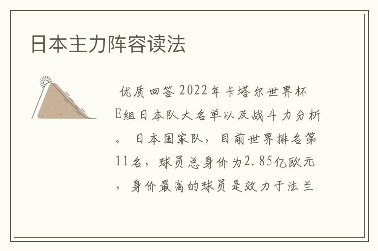 日本主力阵容读法