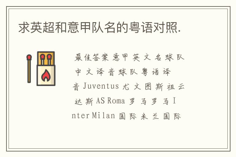 求英超和意甲队名的粤语对照.