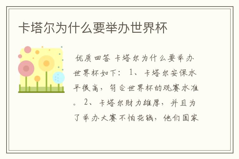 卡塔尔为什么要举办世界杯