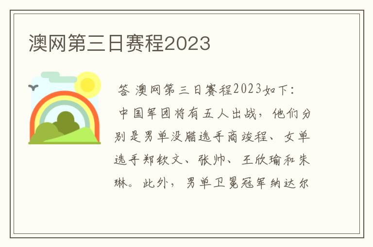 澳网第三日赛程2023