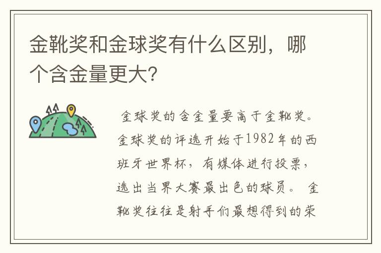 金靴奖和金球奖有什么区别,哪个含金量更大?