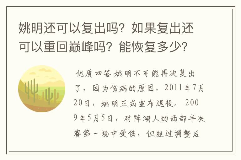姚明还可以复出吗?如果复出还可以重回巅峰吗?能恢复多少?