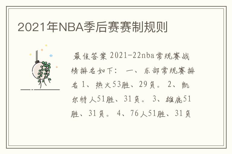 2021年NBA季后赛赛制规则